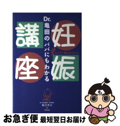 【中古】 Dr．亀田のパパにもわかる妊娠講座 もうすぐ僕はお父さん / 亀田 孝夫 / ベネッセコーポレーション [単行本]【ネコポス発送】