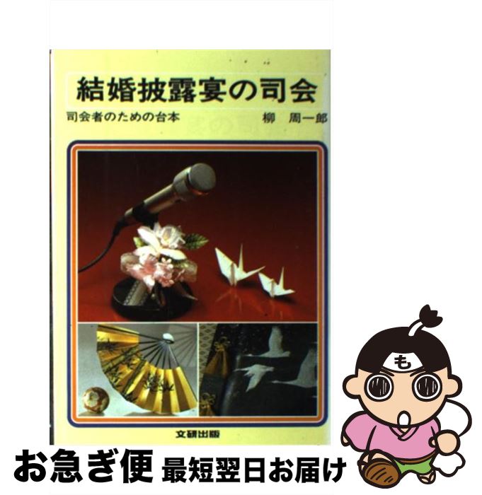 【中古】 結婚披露宴の司会 / 柳 周一郎 / 文研出版 [単行本]【ネコポス発送】