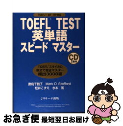 【中古】 TOEFL　test英単語スピードマスター TOEFL　iBT・CBT・PBT対応 / 妻鳥 千鶴子, Mark D. Stafford, 松井 こずえ, 水本 篤 / ジェイ・リ [単行本]【ネコポス発送】