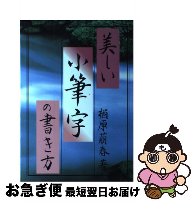 【中古】 美しい小筆字の書き方 / 楢原 萠春 / ナツメ社