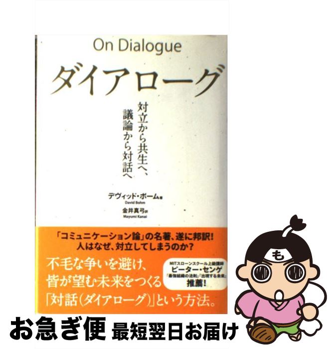 【中古】 ダイアローグ 対立から共生へ、議論から対話へ / デヴィッド・ボーム, 金井真弓 / 英治出版 [単行本]【ネコポス発送】