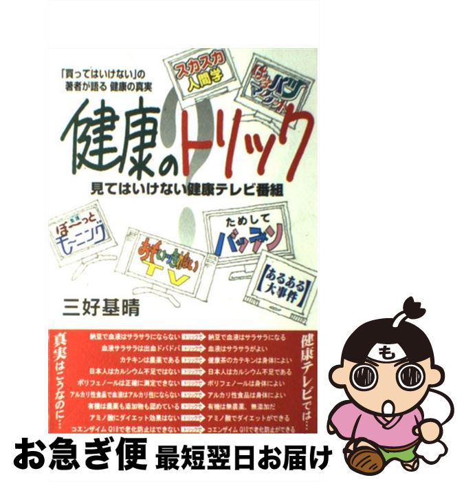 【中古】 健康のトリック 見てはいけない健康テレビ番組 / 三好 基晴 / 花書院 [単行本]【ネコポス発送】