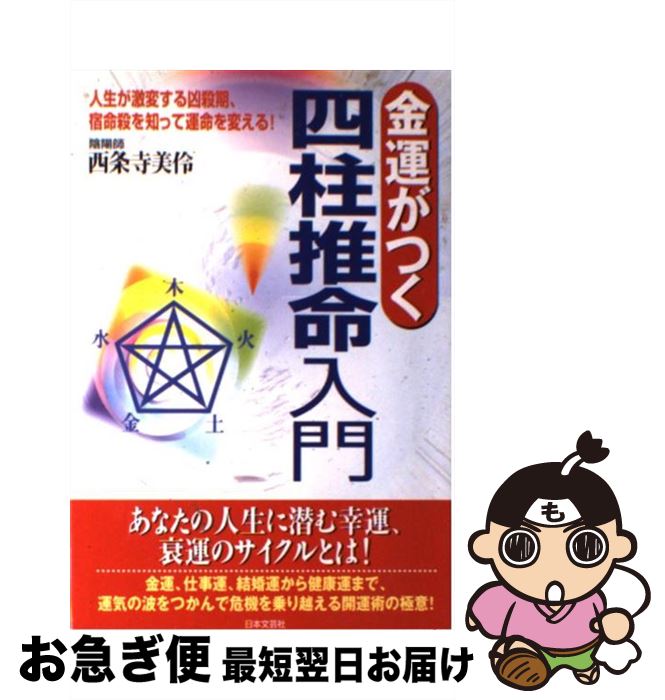 【中古】 金運がつく四柱推命入門 人生が激変する凶殺期、宿命殺を知って運命を変える！ / 西条寺 美伶 / 日本文芸社 [単行本]【ネコポス発送】