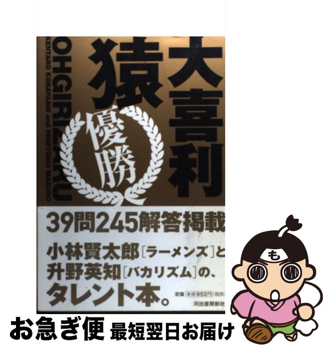 【中古】 大喜利猿 優勝 / 小林 賢太郎, 升野 英知 / 河出書房新社 [単行本]【ネコポス発送】