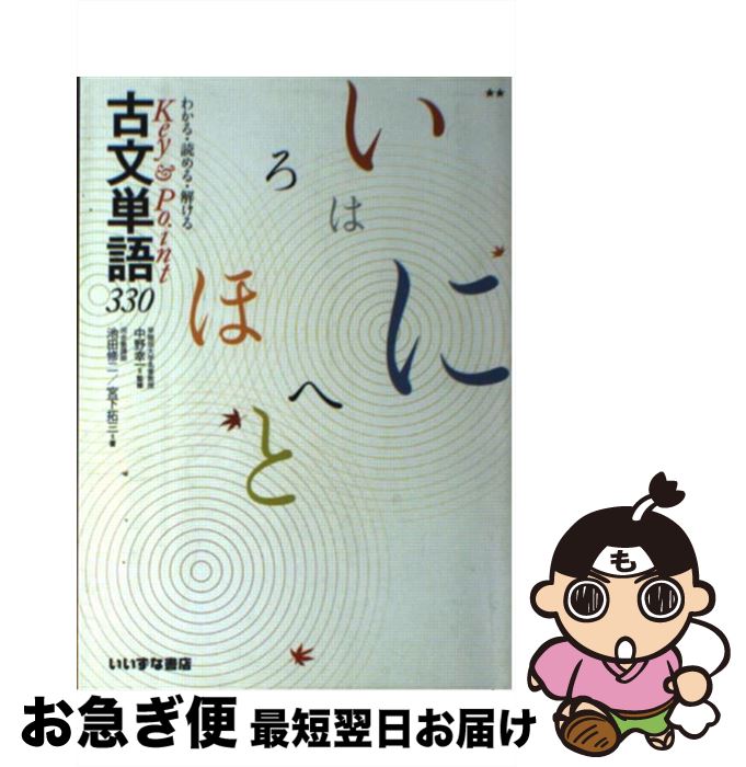 【中古】 わかる 読める 解ける Key ＆ Point 古文単語330 / 中野 幸一 / 中野 幸一 / いいずな書店 単行本（ソフトカバー） 【ネコポス発送】