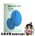 【中古】 解法の手びき代数 幾何 改訂版 / 矢野 健太郎 / 科学新興社 単行本 【ネコポス発送】