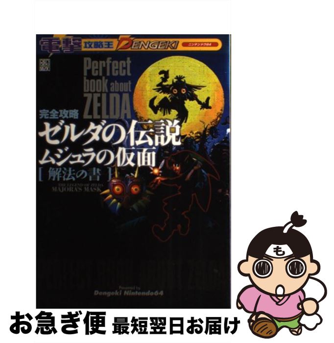 【中古】 完全攻略ゼルダの伝説ムジュラの仮面解法の書 ニンテンドウ64 / 電撃N-64編集 / メディアワークス [ムック]【ネコポス発送】
