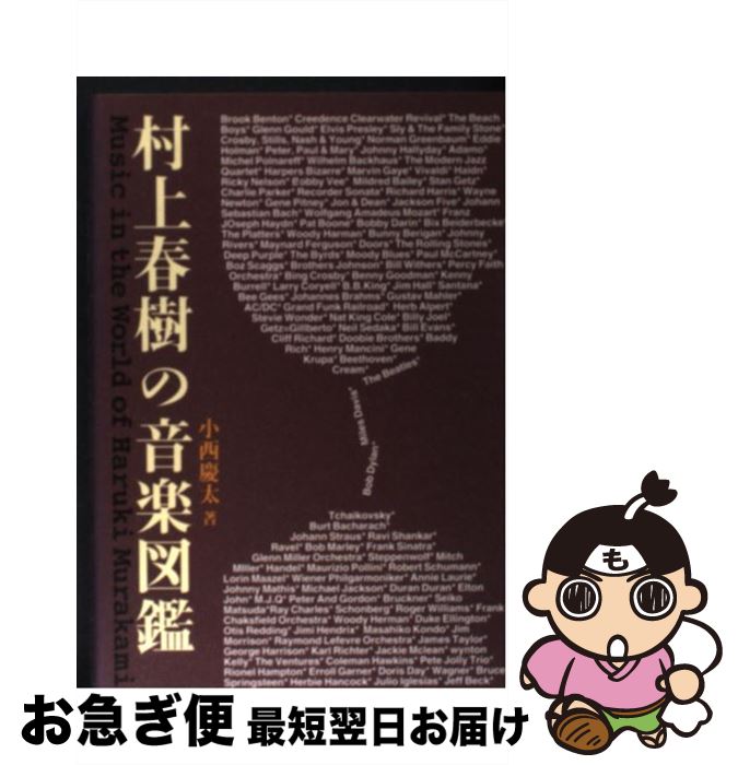 【中古】 村上春樹の音楽図鑑 / 小西 慶太 / ジャパン・ミックス [単行本]【ネコポス発送】