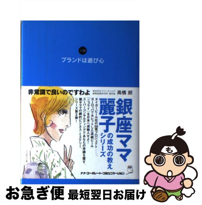 【中古】 ブランドは遊び心 小説 / 高橋 朗 / ナナ・コーポレート・コミュニケーション [単行本]【ネコ..