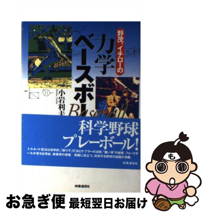 【中古】 野茂、イチローの力学ベースボール / 小岩利夫 / 時事通信社 [単行本]【ネコポス発送】