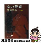 【中古】 女の警察 / 梶山 季之 / 新潮社 [文庫]【ネコポス発送】