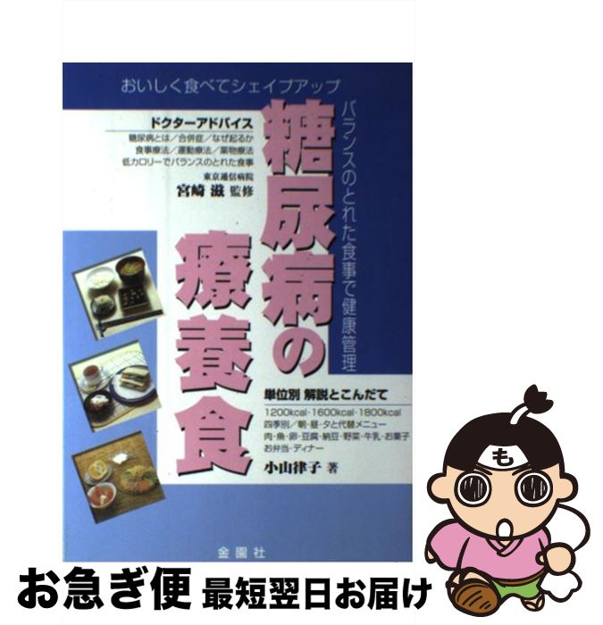 【中古】 糖尿病の療養食 おいしく