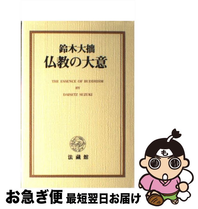 【中古】 仏教の大意 / 鈴木 大拙 / 法蔵館 [単行本]【ネコポス発送】