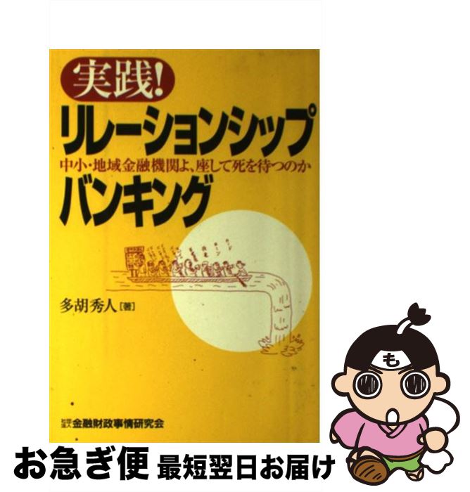 【中古】 実践！リレーションシップバンキング 中小・地域金融機関よ、座して死を待つのか / 多胡 秀人 / 金融財政事情研究会 [単行本]【ネコポス発送】