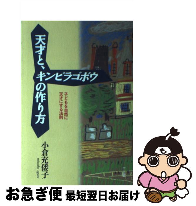 【中古】 天才と、キンピラゴボウの作り方 子どもを自然に天才にする法則 / 小倉 充倭子 / 三五館 [単行本]【ネコポス発送】