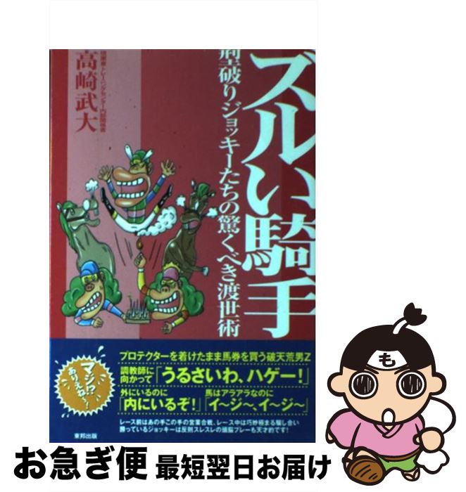 【中古】 ズルい騎手 型破りジョッキーたちの驚くべき渡世術 / 高崎 武大 / 東邦出版 [単行本]【ネコポス発送】