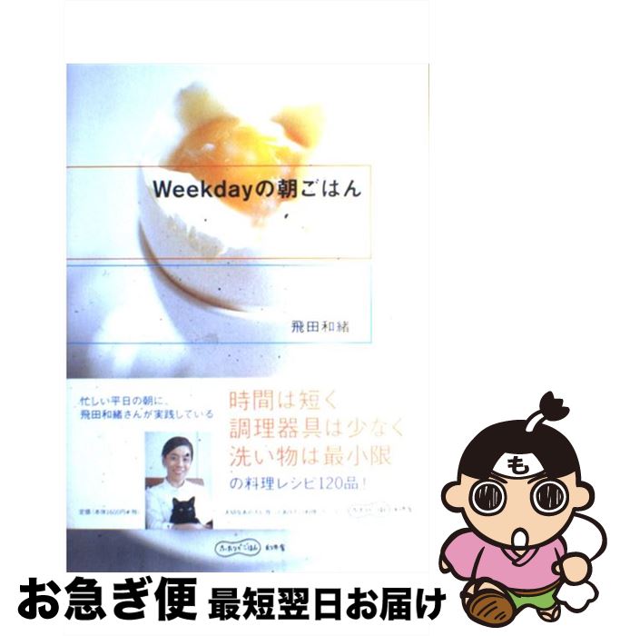  Weekdayの朝ごはん / 飛田 和緒 / 幻冬舎 