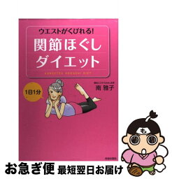 【中古】 関節ほぐしダイエット 1日1分ウエストがくびれる！ / 南 雅子 / 青春出版社 [単行本（ソフトカバー）]【ネコポス発送】