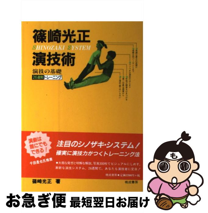 【中古】 篠崎光正演技術 演技の基礎26週間トレーニング / 篠崎 光正 / 晩成書房 [単行本]【ネコポス発送】