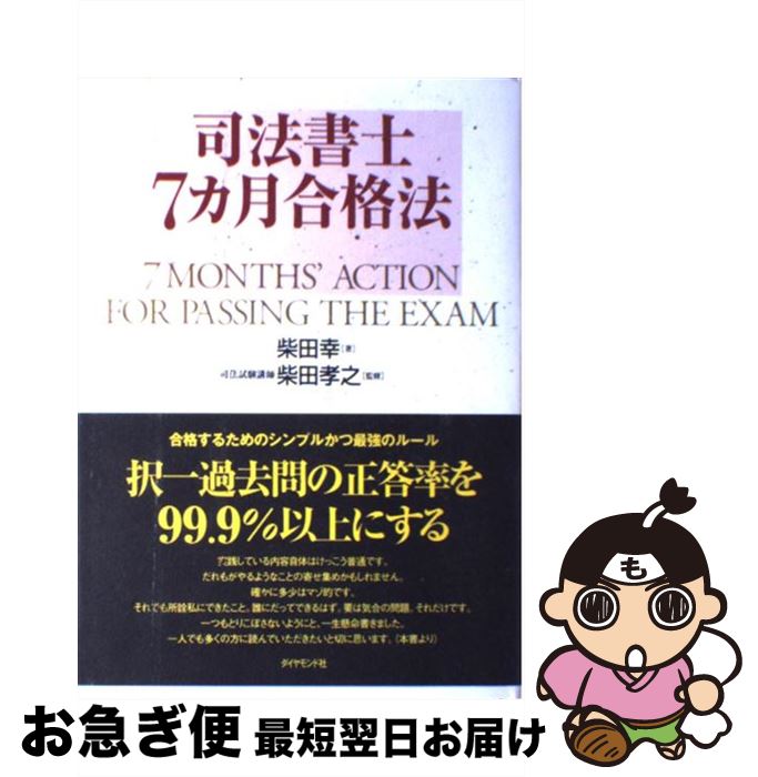 著者：柴田 幸出版社：ダイヤモンド社サイズ：単行本ISBN-10：4478783179ISBN-13：9784478783177■こちらの商品もオススメです ● 司法書士5ケ月合格法 ゼロから / 松本雅典 / 自由国民社 [単行本（ソフトカバー）] ■通常24時間以内に出荷可能です。■ネコポスで送料は1～3点で298円、4点で328円。5点以上で600円からとなります。※2,500円以上の購入で送料無料。※多数ご購入頂いた場合は、宅配便での発送になる場合があります。■ただいま、オリジナルカレンダーをプレゼントしております。■送料無料の「もったいない本舗本店」もご利用ください。メール便送料無料です。■まとめ買いの方は「もったいない本舗　おまとめ店」がお買い得です。■中古品ではございますが、良好なコンディションです。決済はクレジットカード等、各種決済方法がご利用可能です。■万が一品質に不備が有った場合は、返金対応。■クリーニング済み。■商品画像に「帯」が付いているものがありますが、中古品のため、実際の商品には付いていない場合がございます。■商品状態の表記につきまして・非常に良い：　　使用されてはいますが、　　非常にきれいな状態です。　　書き込みや線引きはありません。・良い：　　比較的綺麗な状態の商品です。　　ページやカバーに欠品はありません。　　文章を読むのに支障はありません。・可：　　文章が問題なく読める状態の商品です。　　マーカーやペンで書込があることがあります。　　商品の痛みがある場合があります。