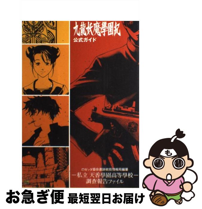 【中古】 九龍妖魔學園紀公式ガイド ロゼッタ協会遺跡統括情報局編纂ー私立天香學園高等學 / アトラス, シャウトデザインワ-クス / ソフトバンククリエイティブ 単行本 【ネコポス発送】