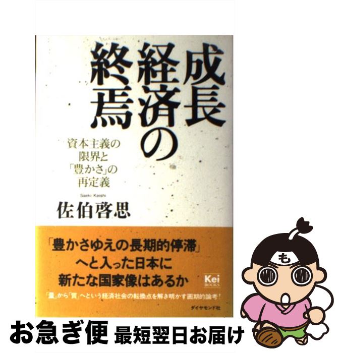 著者：佐伯 啓思出版社：ダイヤモンド社サイズ：単行本ISBN-10：447823129XISBN-13：9784478231296■こちらの商品もオススメです ● 入門マクロ経済学 第4版 / 中谷 巌 / 日本評論社 [単行本] ● ケインズを学ぶ 経済学とは何か / 根井 雅弘 / 講談社 [新書] ● 経済学の犯罪 稀少性の経済から過剰性の経済へ / 佐伯 啓思 / 講談社 [新書] ● ケインズの予言 幻想のグローバル資本主義下 / 佐伯 啓思 / PHP研究所 [新書] ● ケインズはこう言った 迷走日本を古典で斬る / 高橋 伸彰 / NHK出版 [新書] ● ケインズ一般理論入門 / 浅野 栄一 / 有斐閣 [新書] ● 資産価格と経済政策 北欧学派とケインズの視点 / 辻村 和佑 / 東洋経済新報社 [単行本] ● マルクス・ケインズ・シュムペーター 経済学の現代的課題 / 小谷 義次 / 大月書店 [単行本] ● ケインズの『一般理論』を読む / 入江 雄吉 / PHP研究所 [単行本] ■通常24時間以内に出荷可能です。■ネコポスで送料は1～3点で298円、4点で328円。5点以上で600円からとなります。※2,500円以上の購入で送料無料。※多数ご購入頂いた場合は、宅配便での発送になる場合があります。■ただいま、オリジナルカレンダーをプレゼントしております。■送料無料の「もったいない本舗本店」もご利用ください。メール便送料無料です。■まとめ買いの方は「もったいない本舗　おまとめ店」がお買い得です。■中古品ではございますが、良好なコンディションです。決済はクレジットカード等、各種決済方法がご利用可能です。■万が一品質に不備が有った場合は、返金対応。■クリーニング済み。■商品画像に「帯」が付いているものがありますが、中古品のため、実際の商品には付いていない場合がございます。■商品状態の表記につきまして・非常に良い：　　使用されてはいますが、　　非常にきれいな状態です。　　書き込みや線引きはありません。・良い：　　比較的綺麗な状態の商品です。　　ページやカバーに欠品はありません。　　文章を読むのに支障はありません。・可：　　文章が問題なく読める状態の商品です。　　マーカーやペンで書込があることがあります。　　商品の痛みがある場合があります。