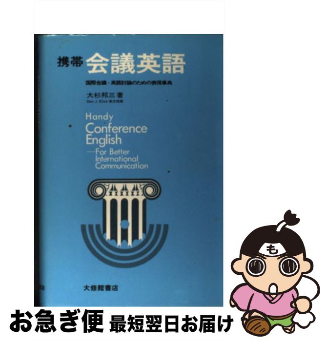 【中古】 携帯会議英語 国際会議・英語討論のための表現事典 / 大杉 邦三 / 大修館書店 [単行本]【ネコ..