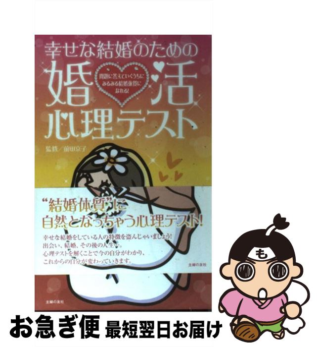 【中古】 幸せな結婚のための婚活心理テスト 問題に答えていくうちにみるみる結婚体質になれる！ / 前田 京子 / 主婦の友社 [その他]【ネコポス発送】