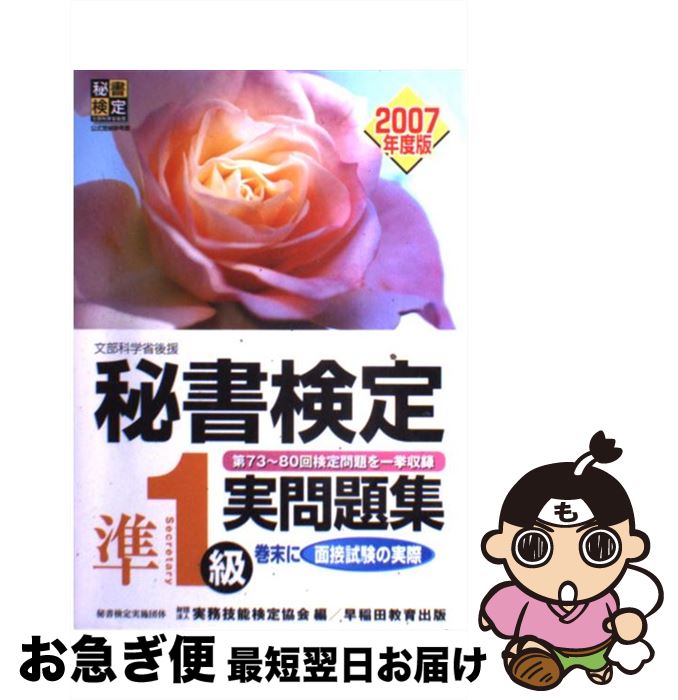  秘書検定試験準1級実問題集 文部科学省後援 2007年度版 / 実務技能検定協会 / 早稲田教育出版 