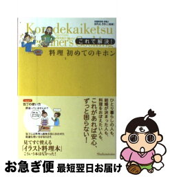 【中古】 これで解決！料理初めてのキホン / 主婦の友社 / 主婦の友社 [単行本]【ネコポス発送】