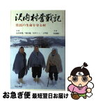 【中古】 沢内村奮戦記 住民の生命を守る村 / 太田 祖電, 増田 進, 田中 トシ / あけび書房 [単行本]【ネコポス発送】