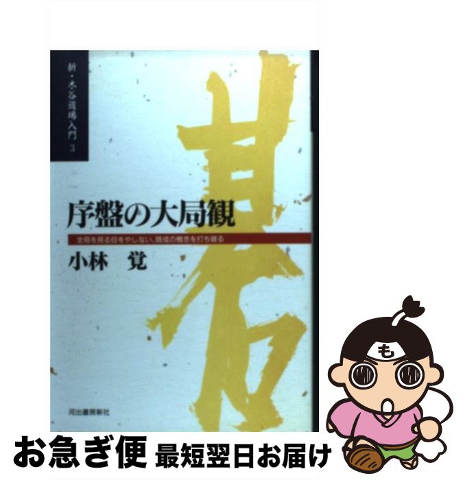 【中古】 序盤の大局観 全局を見る目をやしない、既成の概念を打ち破る / 小林 覚 / 河出書房新社 [単行本]【ネコポス発送】