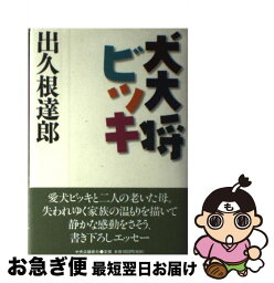 【中古】 犬大将ビッキ / 出久根 達郎 / 中央公論新社 [単行本]【ネコポス発送】