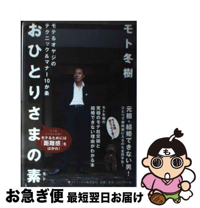 【中古】 おひとりさまの素 / モト 冬樹 / ゴマブックス [単行本]【ネコポス発送】