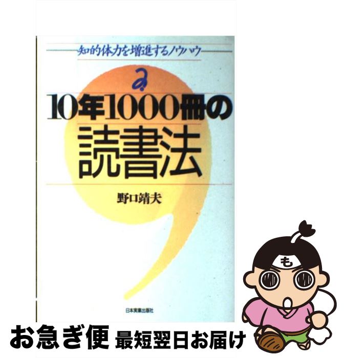 【中古】 10年1000冊の読書法 知的体力を増進するノウハウ / 野口 靖夫 / 日本実業出版社 [単行本]【ネコポス発送】