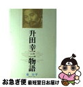 著者：東 公平出版社：マイナビ出版(日本将棋連盟)サイズ：単行本ISBN-10：4819700634ISBN-13：9784819700634■こちらの商品もオススメです ● 日本史探訪 15 / 角川書店 / KADOKAWA [文庫] ● 上海1930年 / 尾崎 秀樹 / 岩波書店 [新書] ● 正倉院の謎 激動の歴史に揺れた宝物 / 由水 常雄 / 中央公論新社 [文庫] ● 古寺巡礼ひとり旅 / 臼井 史朗 / 淡交社 [ペーパーバック] ● 追跡・則天武后 / 今泉 恂之介 / 新潮社 [単行本] ● 謎の正倉院 / 邦光 史郎 / 祥伝社 [文庫] ● 新編東京繁昌記 / 木村 荘八, 尾崎 秀樹 / 岩波書店 [文庫] ● 徳川の家督争い 鳶魚江戸ばなし4 / 三田村 鳶魚 / 河出書房新社 [文庫] ● 日本の「私」からの手紙 / 大江 健三郎 / 岩波書店 [新書] ● 正倉院への道 / 松本 清張 / NHK出版 [単行本] ● 横から見た赤穂義士 / 三田村 鳶魚, 朝倉 治彦 / 中央公論新社 [文庫] ● 日本の名随筆 97 / なだ いなだ / 作品社 [単行本] ● 神・人・仏の闘争 さめた目でみる日本宗教史 / 臼井 史朗 / 求龍堂 [ペーパーバック] ● 森鴎外 / 新潮社 / 新潮社 [単行本] ● 湖の南 / 富岡 多惠子 / 新潮社 [単行本] ■通常24時間以内に出荷可能です。■ネコポスで送料は1～3点で298円、4点で328円。5点以上で600円からとなります。※2,500円以上の購入で送料無料。※多数ご購入頂いた場合は、宅配便での発送になる場合があります。■ただいま、オリジナルカレンダーをプレゼントしております。■送料無料の「もったいない本舗本店」もご利用ください。メール便送料無料です。■まとめ買いの方は「もったいない本舗　おまとめ店」がお買い得です。■中古品ではございますが、良好なコンディションです。決済はクレジットカード等、各種決済方法がご利用可能です。■万が一品質に不備が有った場合は、返金対応。■クリーニング済み。■商品画像に「帯」が付いているものがありますが、中古品のため、実際の商品には付いていない場合がございます。■商品状態の表記につきまして・非常に良い：　　使用されてはいますが、　　非常にきれいな状態です。　　書き込みや線引きはありません。・良い：　　比較的綺麗な状態の商品です。　　ページやカバーに欠品はありません。　　文章を読むのに支障はありません。・可：　　文章が問題なく読める状態の商品です。　　マーカーやペンで書込があることがあります。　　商品の痛みがある場合があります。