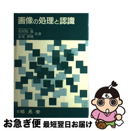 【中古】 画像の処理と認識 / 安居院 猛, 長尾 智晴 / 昭晃堂 [単行本]【ネコポス発送】