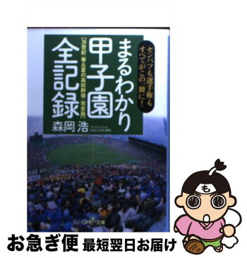 【中古】 まるわかり甲子園全記録 20世紀〈春＆夏の高校野球〉完全班 / 森岡 浩 / 新潮社 [文庫]【ネコポス発送】