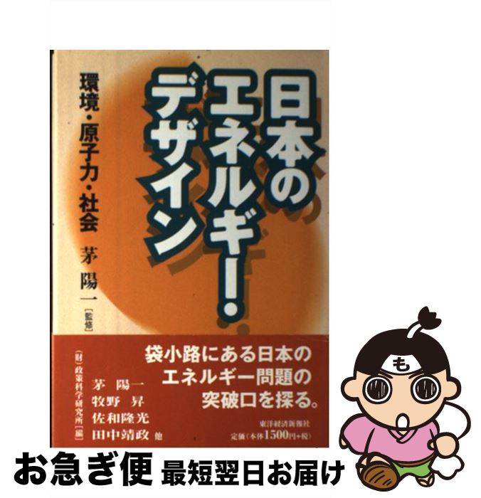 【中古】 日本のエネルギー・デザイン 環境・原子力・社会 / 政策科学研究所 / 東洋経済新報社 [単行本]【ネコポス発送】