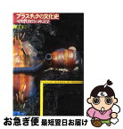 【中古】 プラスチックの文化史 可塑性物質の神話学 / 遠藤　徹 / 水声社 [単行本]【ネコポス発送】