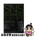 【中古】 SNSビジネス・ガイド Web 2.0で変わる顧客マーケティングのルール / 斉藤 徹, 的場 大輔, 藤井 達人, 川井 拓也, 猪川 知紀, 宇佐...