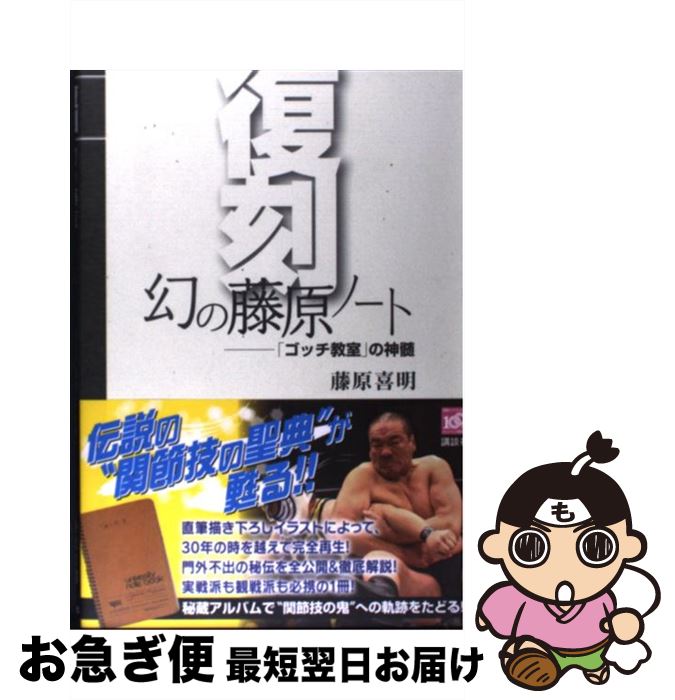 【中古】 復刻　幻の藤原ノート 「ゴッチ教室」の神髄 / 藤原 喜明 / 講談社 [単行本]【ネコポス発送】