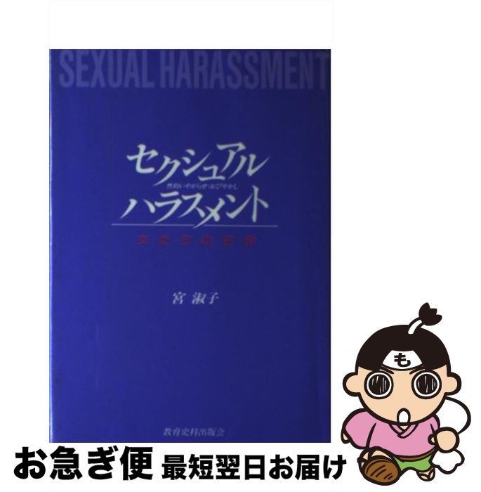 【中古】 セクシュアル・ハラスメント 性的いやがらせ・おびやかし / 宮　淑子 / 教育史料出版会 [単行本]【ネコポス発送】