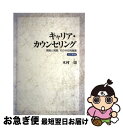  キャリア・カウンセリング 理論と実際、その今日的意義 改訂新版 / 雇用問題研究会 / 雇用問題研究会 