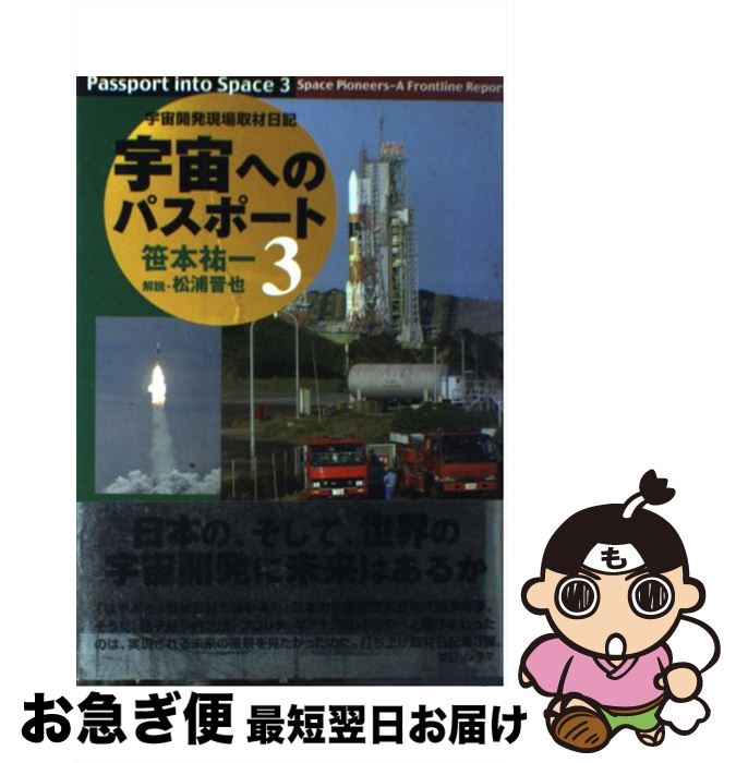 【中古】 宇宙へのパスポート 3 / 笹本 祐一, 松浦 晋也 / 朝日ソノラマ [単行本（ソフトカバー）]【ネコポス発送】