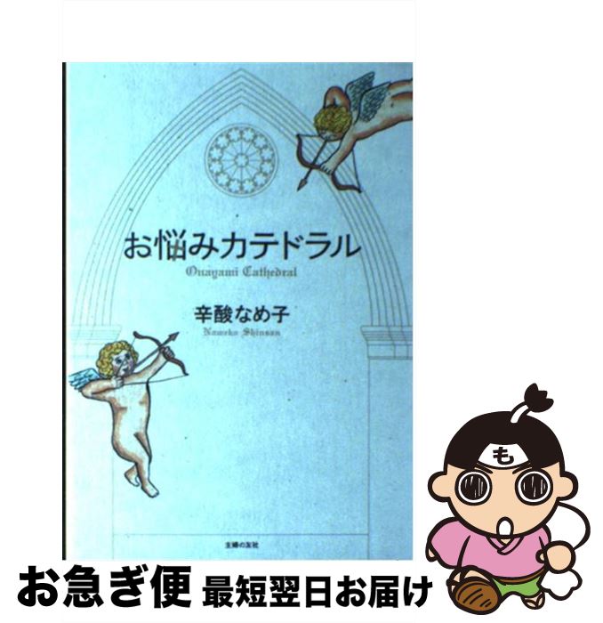 著者：辛酸 なめ子出版社：主婦の友社サイズ：単行本ISBN-10：4072450030ISBN-13：9784072450031■通常24時間以内に出荷可能です。■ネコポスで送料は1～3点で298円、4点で328円。5点以上で600円からと...