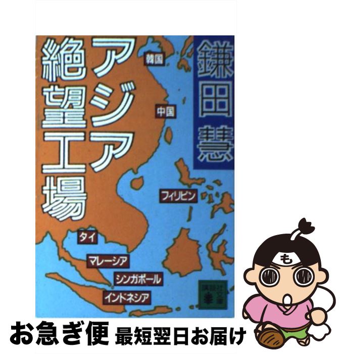 【中古】 アジア絶望工場 / 鎌田 慧 / 講談社 [文庫]【ネコポス発送】