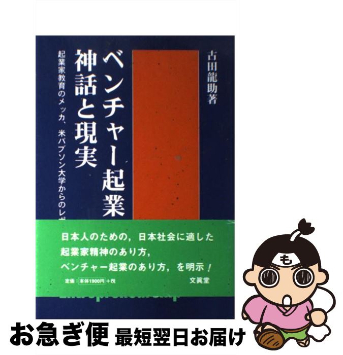 【中古】 ベンチャー起業の神話と現実 起業家教育のメッカ，米バブソン大学からのレポート / 古田 龍助 / 文眞堂 [単行本]【ネコポス発送】