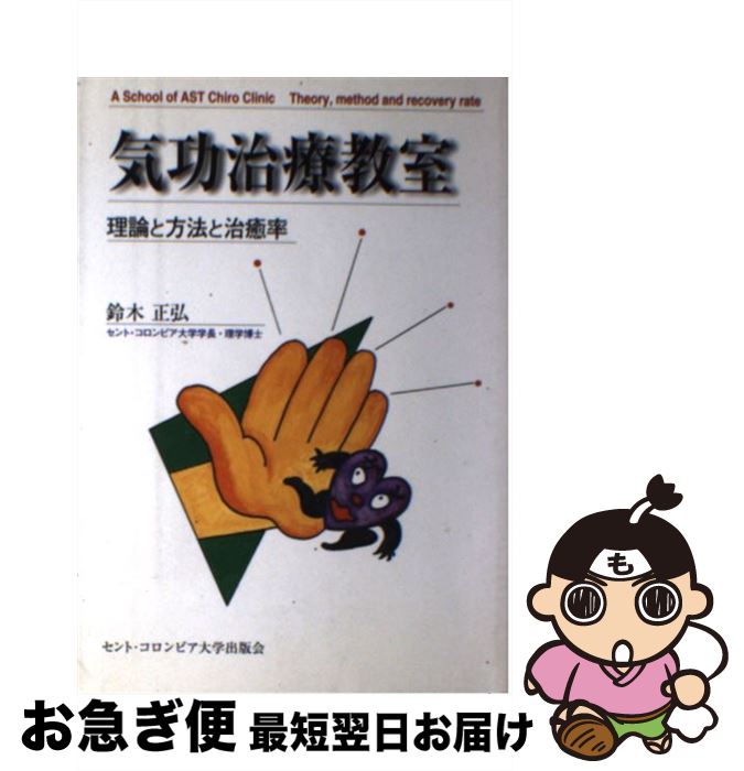 【中古】 気功治療教室 理論と方法と治癒率 / 鈴木 正弘 / セント・コロンビア大学出版会 [単行本]【ネコポス発送】