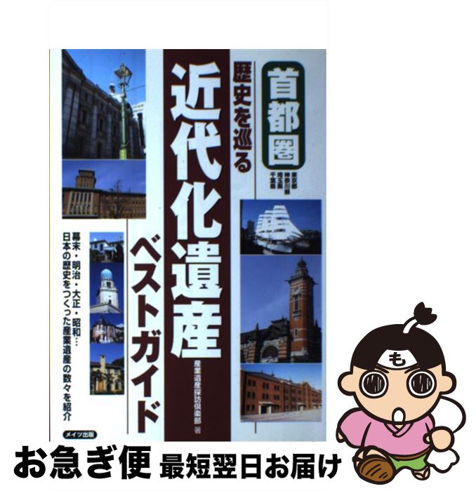 【中古】 首都圏歴史を巡る近代化遺産ベストガイド 幕末・明治・大正・昭和…日本の歴史をつくった産業遺 / 産業遺産探訪倶楽部 / メイツユニバーサルコンテン [単行本]【ネコポス発送】
